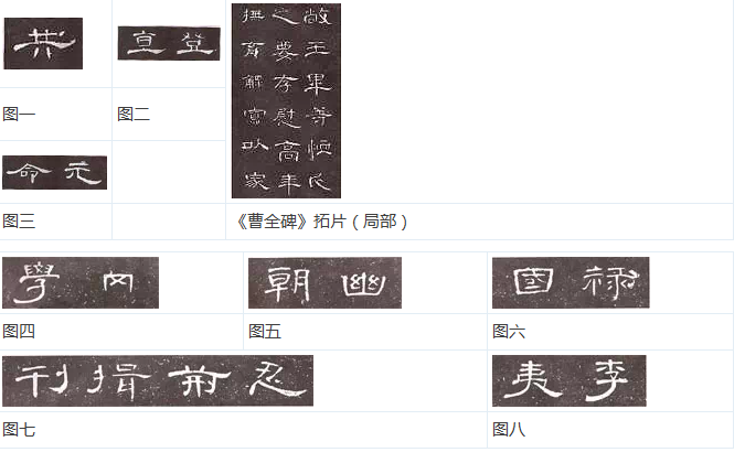 曹全碑临习教程